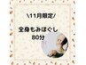 11月限定【お得♪全身疲労に】全身もみほぐし80分¥5000円