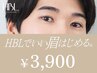 メンズ【HBLキャンペーン】HBLでいい眉はじめるキャンペーン対象 |初回¥3.900