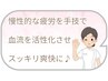 【整体で軽さ甦る^^)v】全身整え血流を活性化◎ため込まない身体へ70分が…