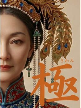 ほぐし堂/究極の美容鍼『極』(3回セット)