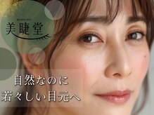 美睫堂 一宮店