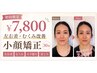 【初回7800円】顔の左右差・むくみ・食いしばり改善/30分小顔矯正