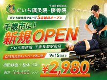 だいち鍼灸院 接骨院 千歳長都駅前店
