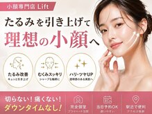 【小顔・痩身・医療提携】小顔専門店Lift(リフト) 旭川
