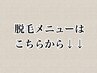 脱毛メニューはこちらから♪