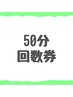 【50分】回数券お持ちの方専用メニュー