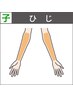 【子ども】効果実感◎最短ツルすべ脱毛【ひじ下1回50%オフ￥3,850→￥1,925】