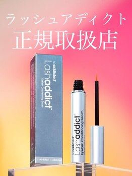 アイラッシュサロン ウェリナ 名古屋(Welina)/【取扱い化粧品】アディクト