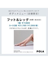 ポーラ ザ ビューティ ザ マーケットプレイス川越店(POLA THE BEAUTY)/ボディ☆フット&レッグ