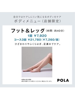ポーラ ザ ビューティ ザ マーケットプレイス川越店(POLA THE BEAUTY)/ボディ☆フット&レッグ