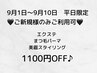 【9/1～9/10平日限定のご来店のご新規様】全メニュー1100円OFF