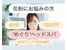 【花粉にお悩みの方】心と身体の『めぐりヘッドスパ』たっぷり60分7900円