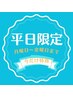 【平日限定★】お疲れリセットに(60分+10分延長付)70分¥5500