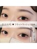 エクステ◆フラットラッシュ120本+カールアップコーティング ¥8850