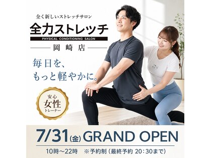 【全身もみほぐし&ストレッチ】全力ストレッチ岡崎店の写真