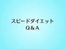 リクラ(Reclat)/スピードダイエットＱ＆Ａ