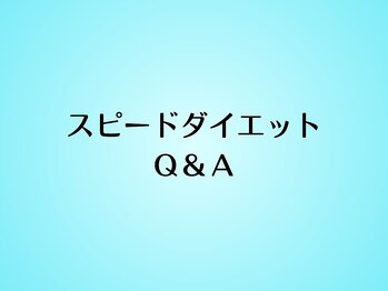 リクラ(Reclat)/スピードダイエットQ&A