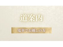 リシェス(Richesse)/道案内・電車でお越しの方