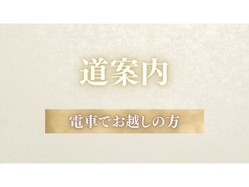 リシェス(Richesse)/道案内・電車でお越しの方