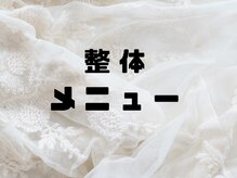 もんたわ鍼灸整骨院/整体は院長先生が施術します