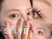セルヴ(SELVE)