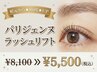 【★80度★】パリジェンヌラッシュリフト8,100→5,500[恵比寿/代官山]