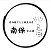 南保のお店ロゴ