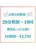 【お得な5回コース】美白ホワイトニング20分×10回 ¥27,500