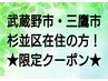 【武蔵野市・三鷹市・杉並区在住の方!限定♪】1番人気★水素まみれコース★