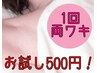 【女性限定】まずはお試し♪　ワキ脱毛　500円！！！