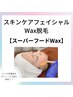 【美肌顔脱毛】スキンケアフェイシャルWAX(スーパーフード)¥11000→¥8800