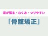 【足の不調でお困りの方】足のお疲れ解消(骨盤矯正) ¥3980