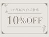 １ヶ月以内にご来店の方、全メニュー【10%OFF】