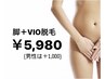 脚＋VIO脱毛   ¥5,980