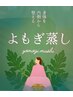 韓国よもぎ蒸し　¥4,400→¥3,300