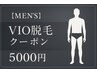 【人気No.2】清潔感UP/夏も快適に！VIO脱毛￥5000