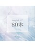 【4week】フラットラッシュ80本リペア