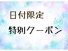☆8月平日限定【エクステメニュー】6000円以上の通常メニューより1300円引き