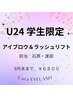 【U24学生限定】担当　石原・渡部アイブロウWAX＆ラッシュリフト　　¥6800