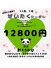 【1月限定】贅沢クーポン【計150】ホットパック付14450円⇒12800円