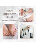 【サンダル履く前に】オフ込♪極上Foot美脚フルケアコース￥19150→￥16000