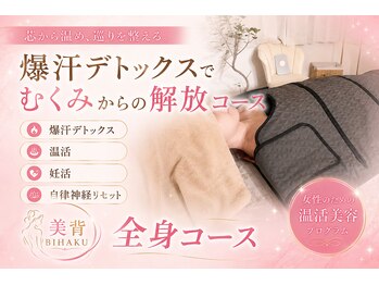リコメンス(Recommence)の写真/爆汗デトックスでむくみからの解放コース★妊活・温活・自律神経・ストレス緩和に最適。