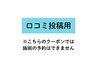 【口コミ投稿用】※予約メニューではありません