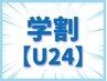 【U24】学割☆期間限定価格！メンズ・全身脱毛（顔・VIO込）