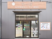 かっぱ仙北町駅前はり きゅう 整骨院 カッパラボ(KappaLab)