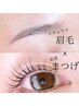 【セット】眉毛スタイリング&まつげパーマ【12100円→11000円】