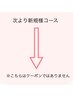 《新規様クーポンはこちらの下より》↓↓