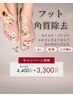 夏限定★フット角質除去ケア（60分）¥3,300