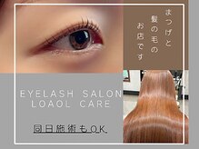 ロアールケア(LOAOL CARE)の雰囲気（美容室併設サロンです♪）