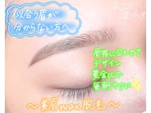 まつげとまゆげ/美眉WAX脱毛